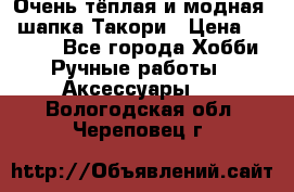 Очень тёплая и модная - шапка Такори › Цена ­ 1 800 - Все города Хобби. Ручные работы » Аксессуары   . Вологодская обл.,Череповец г.